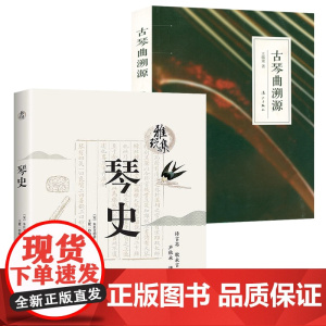 [2册]雅玩集:琴史+古琴曲溯源 书籍朱长文王麓一王孺童 著中国古代古典音乐乐器发展历程古琴琴谱乐曲韵律演变史