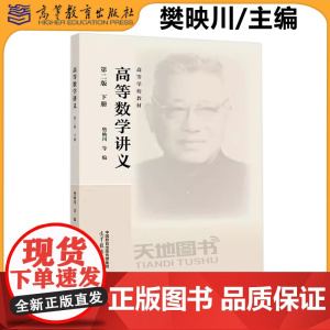 高等数学讲义 第二版 下册 樊映川 高等教育出版社 高等学校教材 同济大学高等数学教材 高数讲义书 解析几何 数学分析