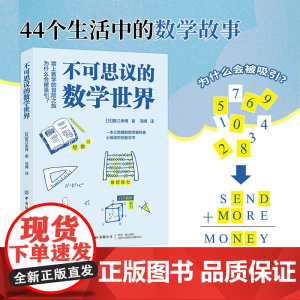 不可思议的数学世界 44个生活中的数学故事 数学是孩子思维能力发展的基础 一本让隐藏的数学爱好者心情愉悦的数学书