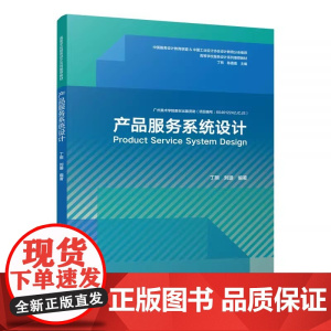 产品服务系统设计 丁熊 刘珊 中国服务设计联盟 中国工业设计协会设计教育分会 中国建筑工业出版社97871122777