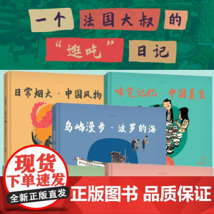 老乔的漫游绘本套装5册日常烟火中国风物+火山寻踪日本九州+岛屿漫步波罗的海+味觉记忆中国美食+城市印象中国上海 未读出品