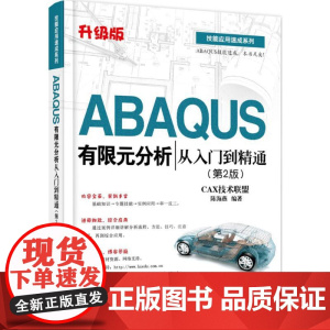 ABAQUS有限元分析从入门到精通升级版,第2版 CAX技术联盟,陈海燕 编著 专业辞典专业科技 正版图书籍 电子工业出