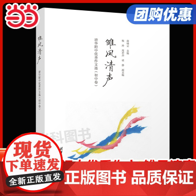 雏凤清声+子衿雅墨 2册 清华附中优秀作文选 初中高中卷 邱晓云 清华大学出版社 中学语文教辅高质量作文参考书清华附中作