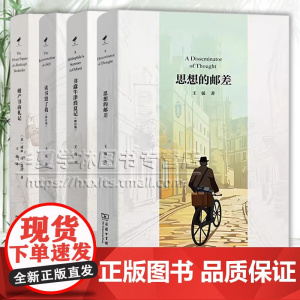 王强著译作品集 思想的邮差+书蠹牛津消夏记+读书毁了我+书商札记 商务印书馆正版