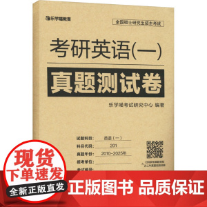 [新华]考研英语(一)真题测试卷 2010-2025年 正版书籍 店 中国政法大学出版社