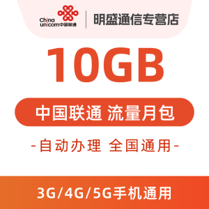 中国联通 全国联通流量充值10G 全国3G/4G/5G通用流量 无法提速 当月有效