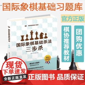 国际象棋基础习题库 国际象棋基础杀法 三国际象棋基础杀法三步杀