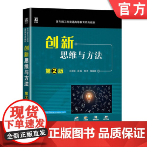 正版 创新思维与方法 第2版 杜存臣 胡燕 周苏 普通高等教育系列教材 9787111727385 机械工业出版社店