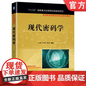 正版 现代密码学 任伟 许瑞 宋军 高等教育教材 9787111648673 机械工业出版社店