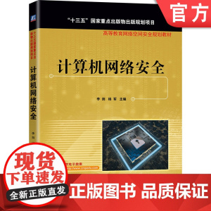 正版 计算机网络安全 李剑 杨军 高等教育教材 9787111649892 机械工业出版社店