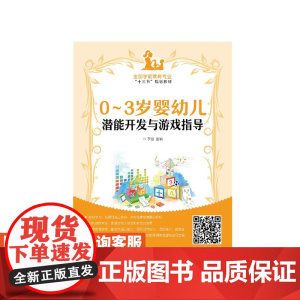 0~3岁婴幼儿潜能开发与游戏指导 李营 9787115477071 人民邮电出版社