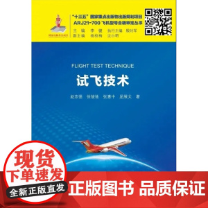 正版新书《试飞技术》赵志强 ARJ21-700飞机型号合格审定丛书