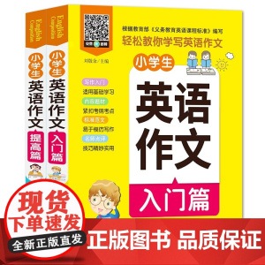 小学生英语作文入门篇提高篇(全2册)三四五六年级小学生英语作文写作大全 扫码听音频+写作入口+紧扣考点 同步英语教材课程
