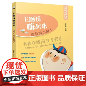 主题诗嗨起来-成长的小脚丫 王爱玲 著 文学书籍 小学二、三年级学生阅读书籍 童谣童书 亲子阅读书籍 提高学生写作 万卷