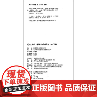 综合素质·模拟预测试卷·中学版(第2版) 2023国家教师资格考试专用教材系列 国家统考·专用教材