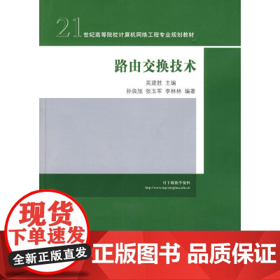 路由交换技术(21世纪高等院校计算机网络工程专业规划教材)