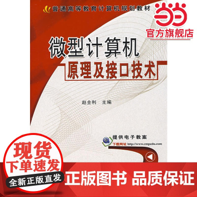 微型计算机原理及接口技术