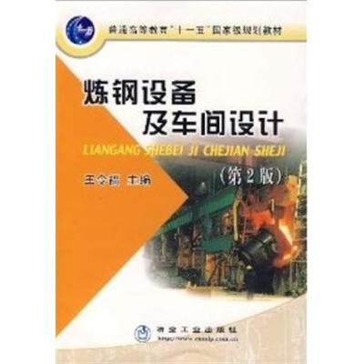 [N]炼钢设备及车间设计(第2版)-9787502443399