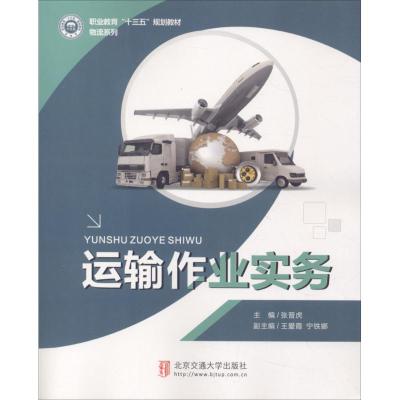[M]运输作业实务-9787512133983