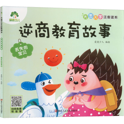 [M]逆商教育故事 丢失的宝贝-9787534095207