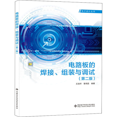 [M]电路板的焊接、组装与调试(第2版)-9787560657844