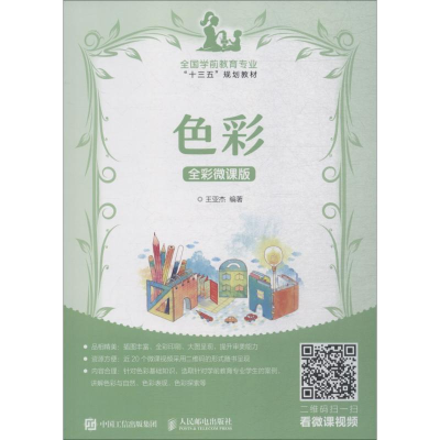 [M]色彩 全彩微课版-9787115496324