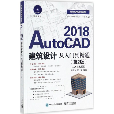 [M]AutoCAD2018建筑设计从入门到精通-9787121328527