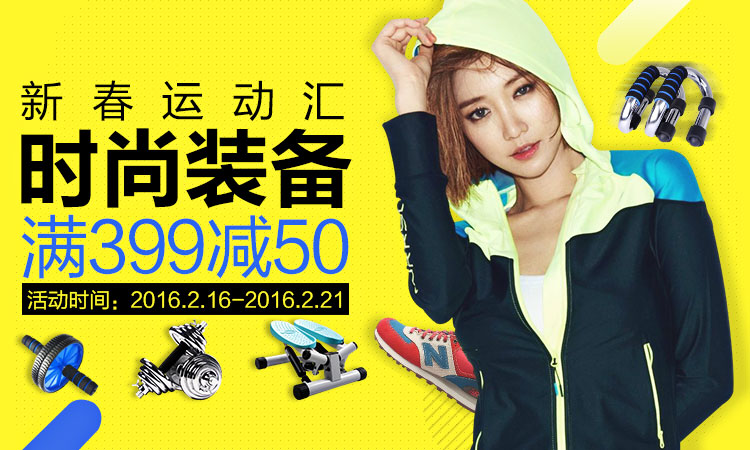 新春运动汇满399减50