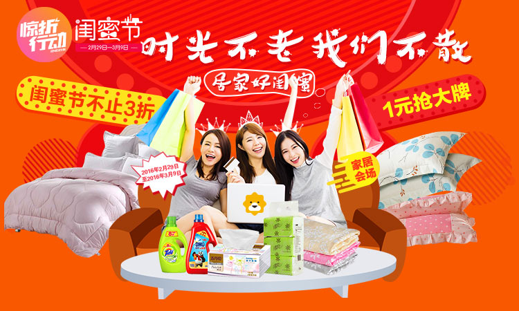 居家好闺蜜 1元抢大牌