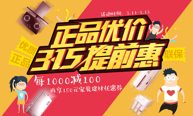 厨卫3.15提前惠每千减百