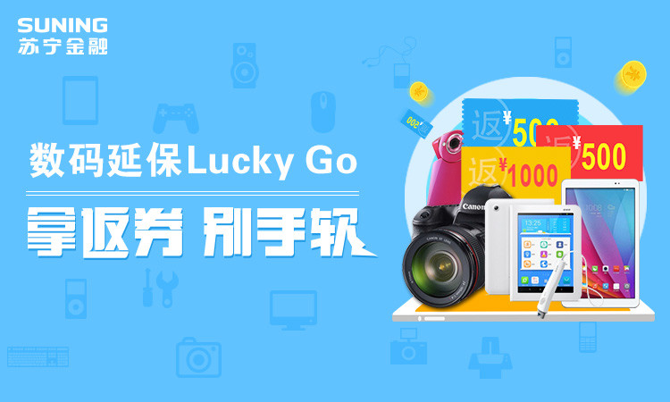 购数码延保 拿返券