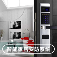 智能家居安防集成系统安装