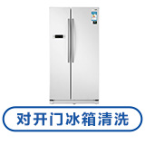 对开门冰箱清洗