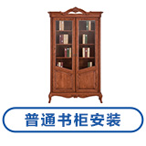 普通书柜安装（每门）