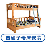 普通母子床安装