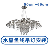 水晶鱼线吊灯50－59CM安装