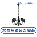 水晶鱼线吊灯80－89CM安装