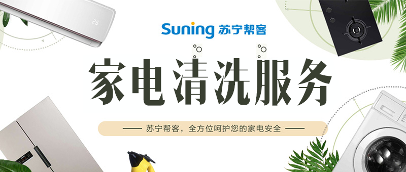 家电清洗