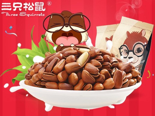 三只松鼠开口松子
