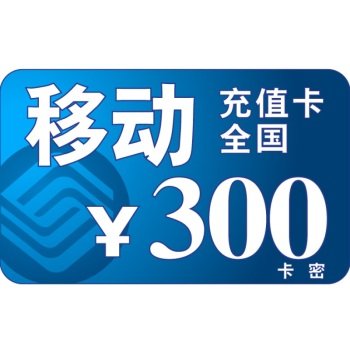 北京 移动 充值_北京移动充值赠送_北京移动充值优惠