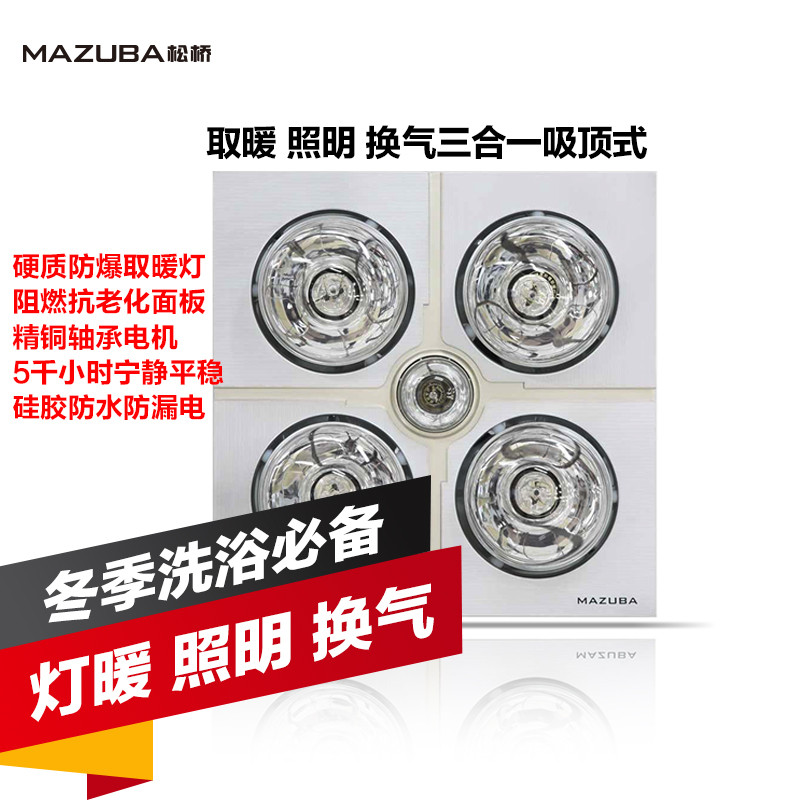松桥(MAZUBA)CL-12A01多功能浴霸取暖换气照明三合一灯暖传统吊顶式按键式吸顶