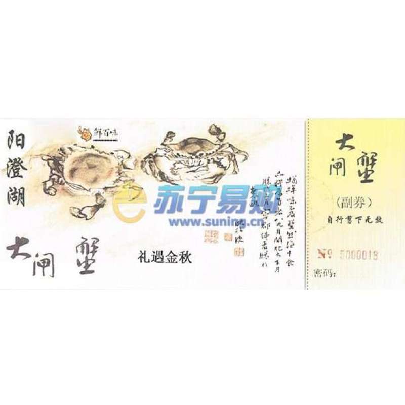 阳澄湖大闸蟹礼券(礼遇金秋)