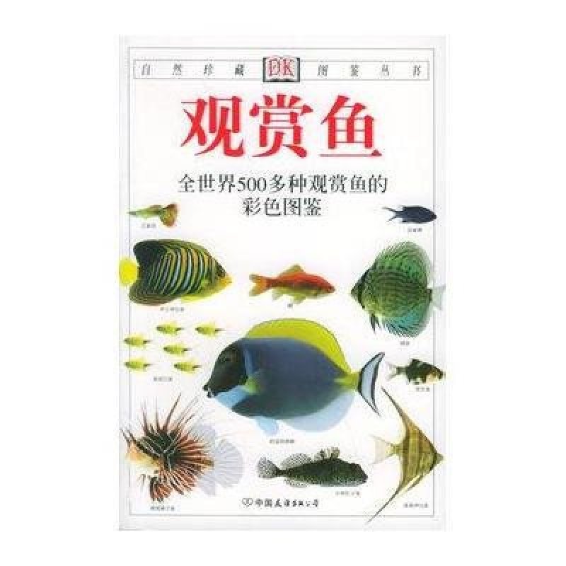 观赏鱼·DK自然珍藏图鉴丛书