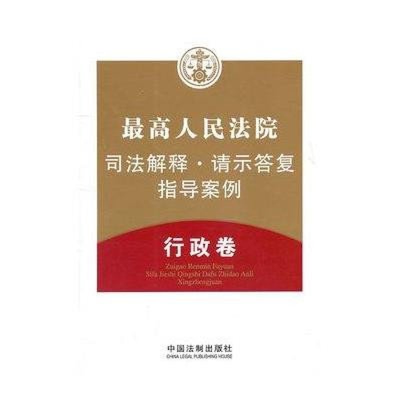最高人民法院司法解释·请示答复·指导案例（行政卷）