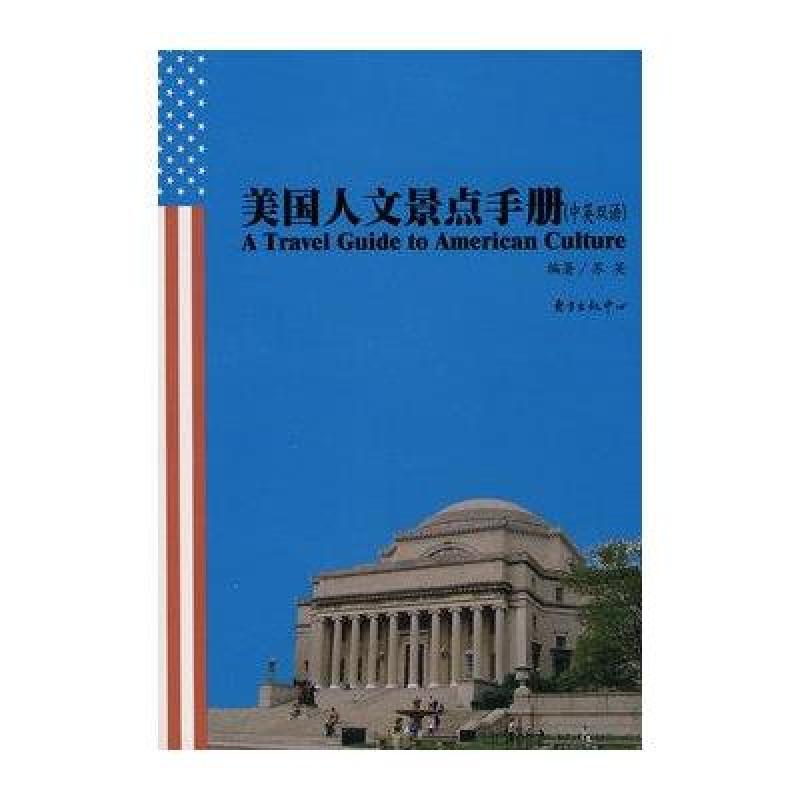 美国人文景点手册(中英双语)