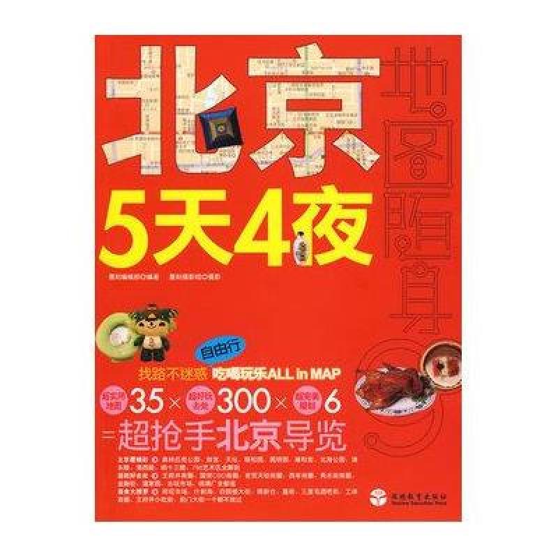 北京5天4夜