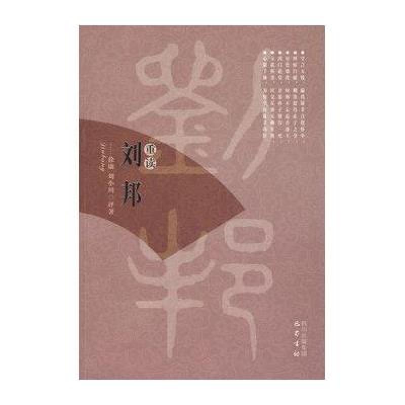 重读刘邦