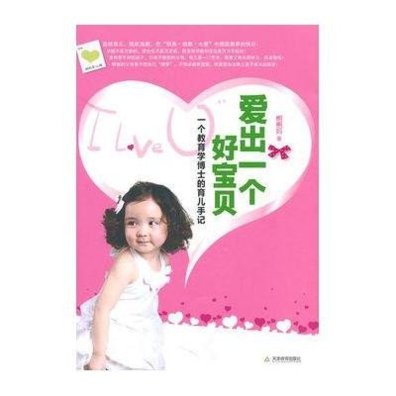 爱出一个好宝贝—一个教育学博士的育儿手记