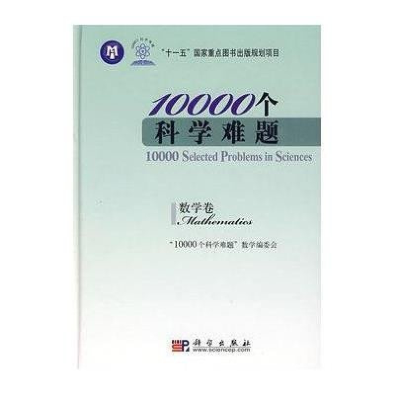 10000个科学难题：数学卷