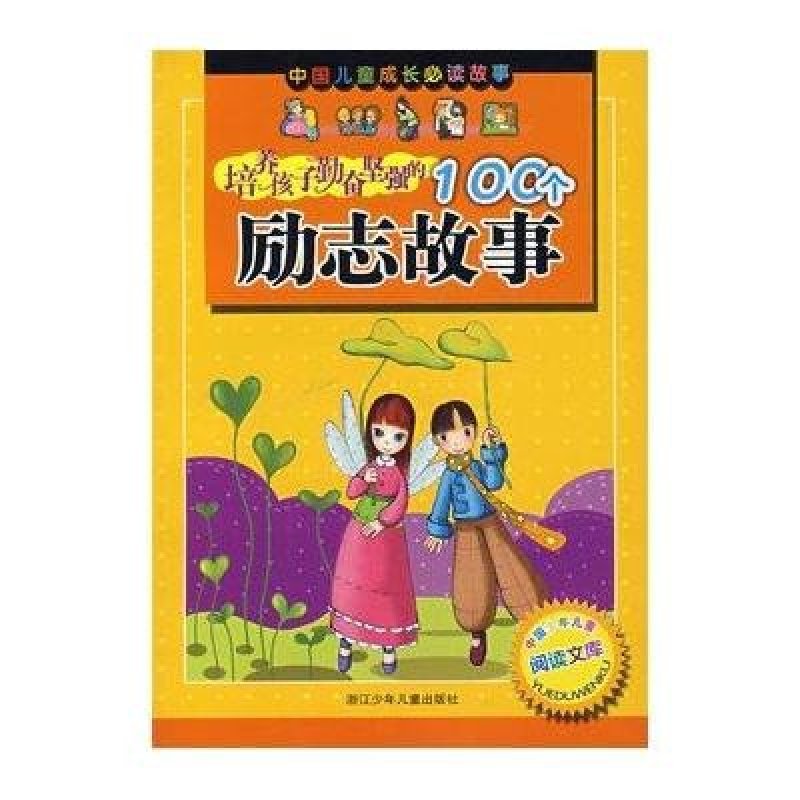 培养孩子勤奋坚强的100个励志故事